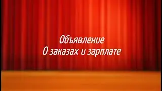 Объявление о заказах и зарплате