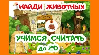 НАЙДИ 20 ЁЖИКОВ и 17 ПТИЧЕК | Учимся считать | Цифры для самых маленьких | Развивающие мультики