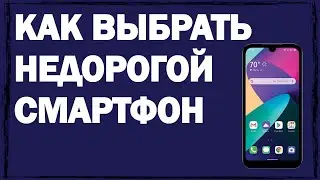 Как выбрать лучший недорогой и качественный смартфон. Всегда на связи!