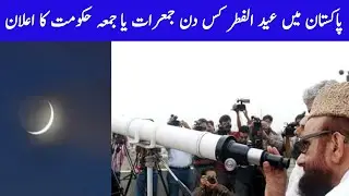 pakistan ma eid ul fitr kab hogi | eid Thursday ya friday ko hogi