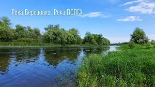 Волга. Приток река Берёзовка.