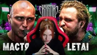 Реакция на НИКИТА МАСТЯК vs LETAI | КУБОК МЦ: ULTIMATE