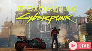 Cyberpunk 2077  ▶ ПРОХОЖДЕНИЕ НА РУССКОМ ▶ НАЧИНАЕМ НАКОНЕЦ ▶ СТРИМ #2 