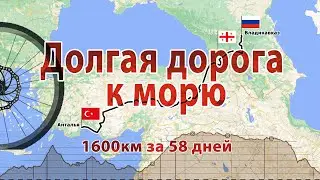 #1 Долгая дорога к морю. Велопоход: Россия - Грузия - Турция. 1 серия - Грузинский транзит