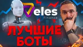 Как начать зарабатывать с лучшим торговым ботом VELES (обзор и сравнение )