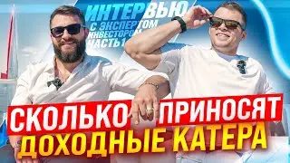 БИЗНЕС НА АРЕНДЕ КАТЕРОВ. Инвестиции в доходные катера. Пассивный бизнес.