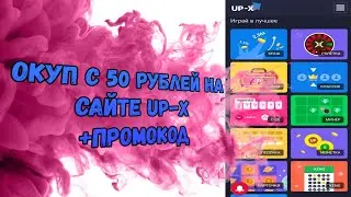 Окуп с 50 рублей на сайте Up-X/ Тактика с 50 рублей/ Как подняться на Up-X/ Промокод