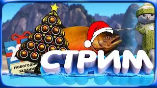 РР4 СТРИМ • ПРОХОДИМ НОВОГОДНИЕ ЗАДАНИЯ В ОБНОВЛЕННОЙ ИГРЕ!