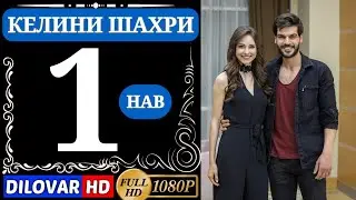 КЕЛИНИ ШАХРИ КИСМИ 1 FULL HD