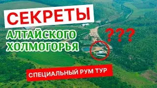 АЛТАЙСКОЕ ХОЛМОГОРЬЕ | УДИВИТЕЛЬНОЕ МЕСТО АЛТАЙСКОГО КРАЯ | РУМ ТУР | СЕКРЕТЫ И ФИШКИ