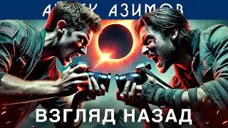 АЙЗЕК АЗИМОВ - ВЗГЛЯД НАЗАД | Аудиокнига (Рассказ) | Фантастика