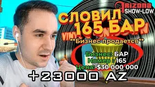 СЛОВИЛ БИЗНЕС 165 БАР НА ОТКРЫТИИ НОВОГО СЕРВЕРА ARIZONA RP SHOW LOW В GTA SAMP! ЗАДОНАТИЛ 15000 РУБ