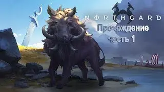 Northgard Ragnarok Прохождение часть 1