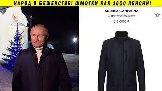 Куртка Путина за 315 000 руб и прибавка пенсионерам в 184 руб! Прорыв...