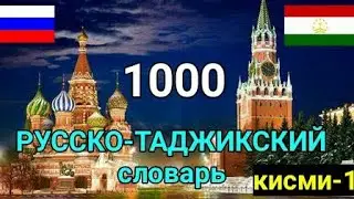 1000 ЛУҒАТИ РУСӢ ТОҶИКИ дарси-1 || 1000 Русский Таджикский словарь урок-1 