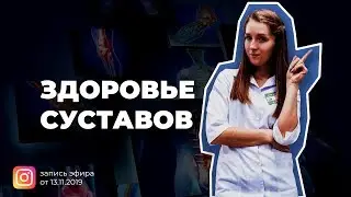 Прямой эфир: Как сохранить здоровье суставов