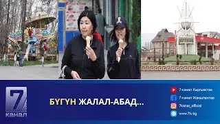 БҮГҮН ЖАЛАЛ-АБАД...