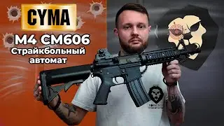 Страйкбольный автомат Cyma M4 CM606 (6 мм, Weaver, пластик) Видео Обзор