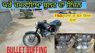 🆕bullet buffing at home 🏘️||ਦੇਖੋ ਕਿਮੇ ਹੁੰਦਾ ਹੈ ਬੁਲਟ ਦਾ ਇੰਜਨ ਸਾਫ ⚙️||arshdeepsivia