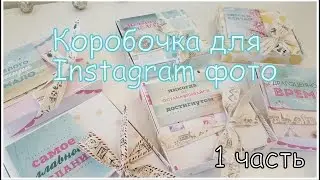 МК Коробочка для Instagram Фото/ 1 часть. Скрапбукинг для начинающих