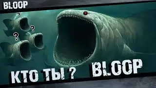 БЛУП Кто ты или Что ты?