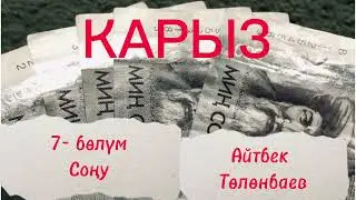 КАРЫЗ / Айтбек Төлөнбаев / аудио китеп
