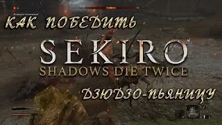 КАК ПОБЕДИТЬ ДЗЮДЗО-ПЬЯНИЦУ | Sekiro:Shadow Die Twice