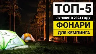 Лучшие бюджетные фонари для кемпинга | ТОП-5 в 2024 году