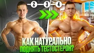 КАК ПОВЫСИТЬ ЛИБИДО ЗА 5 ШАГОВ И ПОДНЯТЬ ТЕСТОСТЕРОН