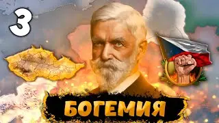 РЕВОЛЮЦИЯ В HOI4: Kaiserredux #3 - Богемия