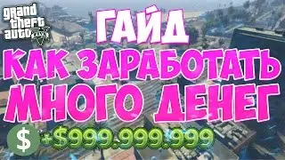 [V-MP]ГАЙД КАК ЛЕГКО ЗАРАБОТАТЬ МНОГО ДЕНЕГ [GTA 5 RolePlay]