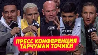 UFC 300! Пресс Конференция Тарчумаи Точики - Оливейра, Гэтжи, Холлоуэй, Царукян, Алекса, Джамалл