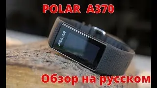 Обзор Polar A370 на русском языке (умный браслет с пульсометром на запястье)