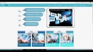 Заработок БЕЗ ВЛОЖЕНИЙ! Traf Pay