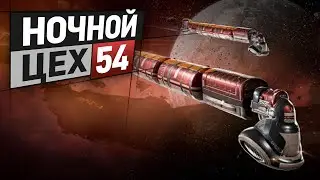 EVE - Ночной цех №54. Планетарка