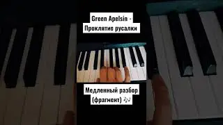 Проклятие русалки (Green Apelsin) 🧜🏼‍♀️ Медленный разбор на фортепиано 🎹 Фрагмент 🎶