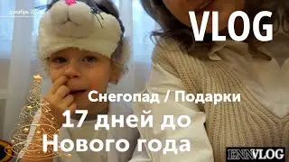 17 дней до Нового года. Влог из прошлого. Упаковка подарков, детский утренник. Циклон Иван.