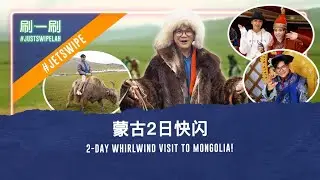 Kun Hua becomes a Mongolian Prince for a day! 坤华成为一天的蒙古王子！#justswipelah
