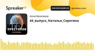 44_выпуск_Наталья_Серегина