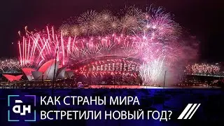 «В ожидании чуда»: как встречали Новый год в разных странах мира?