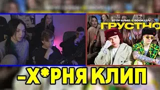 Бай Овл,Строго,Десаут и Лерон Барон Смотрят:ЕГОР КРИД feat. SODA LUV - ГРУСТНО (ПРЕМЬЕРА КЛИПА 2021)