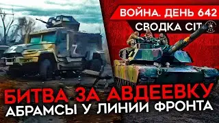 ВОЙНА. ДЕНЬ 642. БИТВА ЗА АВДЕЕВКУ: РОССИЯ ЗАХВАТИЛА ПРОМЗОНУ/ АНАЛИЗ ПОТЕРЬ РФ/АБРАМСЫ УЖЕ В БОЮ?