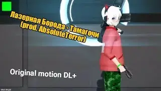 【MMD\\Original motion DL】Лазерная Борода - Тамагочи (prod. AbsoluteTerror)