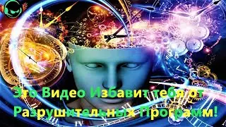 😵Самая сильная программа!Удаление всех разрушительных убеждений и программ из подсознания!