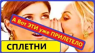 ОПЯТЬ СПЛЕТНИ о ВАС  КОМУ уже ПРИЛЕТЕЛО Вивиена  руны