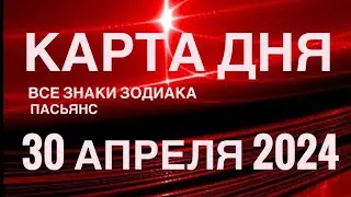 КАРТА ДНЯ🚨30 АПРЕЛЯ 2024🔴 ЦЫГАНСКИЙ ПАСЬЯНС 🌞 СОБЫТИЯ ДНЯ❗️ВСЕ ЗНАКИ ЗОДИАКА 💯TAROT NAVIGATION