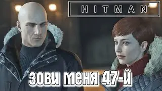 HITMAN(2016)►Зови меня 47-й(без маскировки)