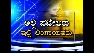 Elections | Gujarat Patel v/s Karnataka Lingayats | ಲಿಂಗಾಯತ ಹೋರಾಟದಿಂದ ಬೆದರಿದರಾ ಶಾ-ಮೋದಿ..?