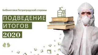 Библиотеки Петроградской стороны. Подведение итогов 2020 года