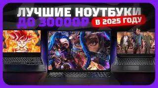 Лучшие ноутбуки до 30к рублей в 2025 году | Какой бюджетный ноутбук купить?